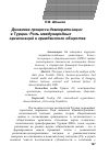 Научная статья на тему 'Динамика процесса демократизации в Турции: роль международных организаций и гражданского общества'