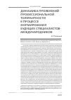 Научная статья на тему 'Динамика проявлений профессиональной толерантности в процессе формирования будущих специалистовмеждународников'