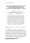 Научная статья на тему 'Динамика прямоугольного тела в заполненной жидкостью полости при вибрациях. Теория'