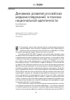 Научная статья на тему 'Динамика развития российских медиаисследований: в поисках национальной идентичности'