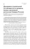 Научная статья на тему 'Динамика социальной устойчивости и уровень жизни населения регионов Севера России'