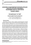 Научная статья на тему 'Динамика социолингвистической ситуации хакасско-русского языкового взаимодействия на территории Южной Сибири'