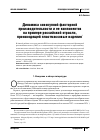 Научная статья на тему 'Динамика совокупной факторной производительности и ее компонентов на примере российской отрасли, производящей пластмассовые изделия'