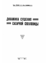 Научная статья на тему 'Динамика сушения сахарной свекловицы'