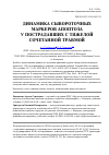 Научная статья на тему 'Динамика сывороточных маркеров апоптоза у пострадавших с тяжелой сочетанной травмой'