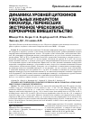 Научная статья на тему 'Динамика уровней цитокинов у больных инфарктом миокарда, перенесших экстренное чрескожное коронарное вмешательство'