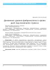 Научная статья на тему 'Динамика уровня фибриногена в крови рыб под влиянием стресса'