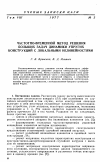 Научная статья на тему 'Динамики упругих конструкций с локальными нелинейностями'