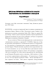 Научная статья на тему 'Дипломатическая активность Гаваны направлена на сближение с Западом'