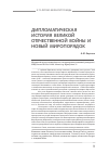 Научная статья на тему 'Дипломатическая история великой Отечественной войны и новый миропорядок'