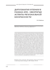 Научная статья на тему 'Дипломатия Японии в рамках АРФ: некоторые аспекты региональной безопасности'