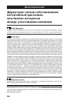 Научная статья на тему 'Директорат versus собственников: когнитивный диссонанс или баланс интересов между участниками компании'