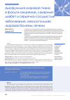 Научная статья на тему 'Дисфункция жировой ткани: в фокусе ожирение, сахарный диабет и сердечно-сосудистые заболевания, неалкогольная жировая болезнь печени'