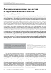 Научная статья на тему 'Дискриминационные различия в заработной плате в России'