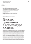 Научная статья на тему 'ДИСКУРС ОРНАМЕНТА В АРХИТЕКТУРЕ ХХ ВЕКА'