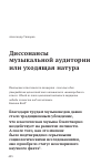 Научная статья на тему 'Диссонансы музыкальной аудитории или уходящая натура'