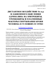 Научная статья на тему 'Дистантное воздействие Fe и pH-зависимого окисления адреналина на эритроциты, тромбоциты и плазменные факторы свертывания крови человека в условиях in vitro'