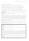 Научная статья на тему 'ДИСТАНЦИОННАЯ КОГНИТИВНО-ПОВЕДЕНЧЕСКАЯ ПСИХОТЕРАПИЯ СТРЕССОВОГО РАССТРОЙСТВА, СВЯЗАННОГО С ПАНДЕМИЕЙ COVID'