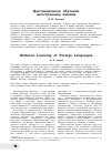 Научная статья на тему 'Дистанционное обучение иностранным языкам'