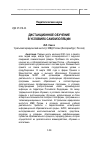 Научная статья на тему 'ДИСТАНЦИОННОЕ ОБУЧЕНИЕ В УСЛОВИЯХ САМОИЗОЛЯЦИИ'