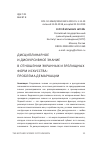 Научная статья на тему 'Дисциплинарное и дискурсивное знание в отношении экранных и зрелищных форм искусства: проблема демаркации'