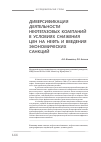 Научная статья на тему 'Диверсификация деятельности нефтегазовых компаний в условиях снижения цен на нефть и введения экономических санкций'