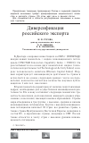 Научная статья на тему 'Диверсификация российского экспорта'