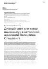 Научная статья на тему 'ДИВНЫЙ СВЕТ ИЛИ "МИР НАИЗНАНКУ" В АВТОРСКОЙ АНИМАЦИИ ВАЛЕНТИНА ОЛЬШВАНГА'