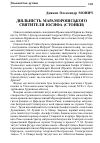 Научная статья на тему 'Діяльність Мараморошського святителя Іосифа (Стойки)'