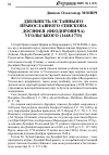 Научная статья на тему 'Діяльність останнього православного єпископа Досифея (Феодоровича)Угольського 1648-1733)'