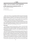 Научная статья на тему '"ДЛЯ СЧАСТЬЯ НУЖНО ПРЕПОДАВАТЬ В МОСКОВСКОМ УНИВЕРСИТЕТЕ..." ЖИЗНЬ И СУДЬБА Я.Н. ЗАСУРСКОГО'