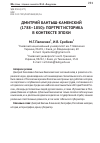 Научная статья на тему 'Дмитрий Бантыш-Каменский (1788-1850): портрет историка в контексте эпохи'