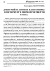 Научная статья на тему 'ДМИТРИЙ И АНТИОХ КАНТЕМИРЫ В ПЕТЕРБУРГЕ ПЕРВОЙ ЧЕТВЕРТИ XVIII в.'