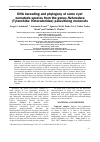 Научная статья на тему 'DNA barcoding and phylogeny of some cyst nematode species from the genus Heterodera (Tylenchida: Heteroderidae) parasitising monocots'