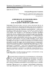 Научная статья на тему 'Дневники и «Воспоминания» А. М. Достоевского как художественное единство'