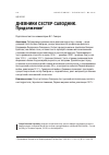 Научная статья на тему 'ДНЕВНИКИ СЕСТЕР САВОДНИК. Продолжение'