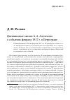 Научная статья на тему 'Дневниковые записи А. А. Алелекова о событиях февраля 1917 г. В Петрограде'