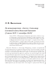 Научная статья на тему 'До междуцарствия. «Ангел» Александр и великий князь Николай Павлович (1819–1825)'