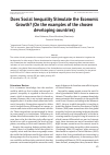 Научная статья на тему 'Does social inequality stimulate the economic growth? (on the examples of the chosen developing countries)'