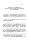 Научная статья на тему 'Договор в Труа глазами авторов французской пропагандистской литературы первой половины XV в'