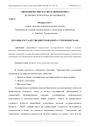 Научная статья на тему 'ДОХОДЫ ГОСУДАРСТВЕННОГО БЮДЖЕТА ТУРКМЕНИСТАНА'