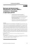 Научная статья на тему 'ДОХОДЫ РЕГИОНАЛЬНЫХ БЮДЖЕТОВ В НАЧАЛЕ 2022 Г.: ОСНОВНЫЕ ТЕНДЕНЦИИ И ФАКТОРЫ РИСКА'