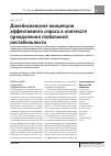 Научная статья на тему 'Докейнсианские концепции эффективного спроса в контексте преодоления глобальной нестабильности'