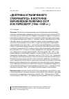 Научная статья на тему '«ДОКТРИНА ОГРАНИЧЕННОГО СУВЕРЕНИТЕТА» В ВОСТОЧНО- ЕВРОПЕЙСКОЙ ПОЛИТИКЕ СССР И ЕЕ ПЕРЕСМОТР (1956–1989 гг.)'