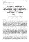 Научная статья на тему 'Документи архіву Синоду сербської православної церкви про місіонерську роботу єпископа Досифея (Васича) на Підкарпатській русі'