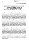 Научная статья на тему 'ДОКУМЕНТИ ДЕРЖАВНОГО АРХІВУ ЗАКАРПАТСЬКОЇ ОБЛАСТІ ПРО АГРАРНУ ПОЛІТИКУ НА ЗАКАРПАТТІ В 1944-1950 роках'