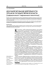 Научная статья на тему 'ДОКУМЕНТИРОВАНИЕ ДЕЯТЕЛЬНОСТИ ОРГАНОВ ГОСУДАРСТВЕННОЙ ВЛАСТИ (традиционные и современные технологии)'