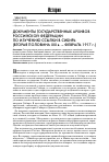 Научная статья на тему 'Документы государственных архивов Российской Федерации по изучению ссылки в Сибирь (вторая половина XIX В. - февраль 1917 г. )'