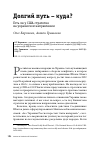 Научная статья на тему 'ДОЛГИЙ ПУТЬ - КУДА?'