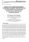 Научная статья на тему 'Долгое эхо гражданской войны: уроженцы западных губерний России и Карпатской Руси в жерновах репрессий на территории Томской области'